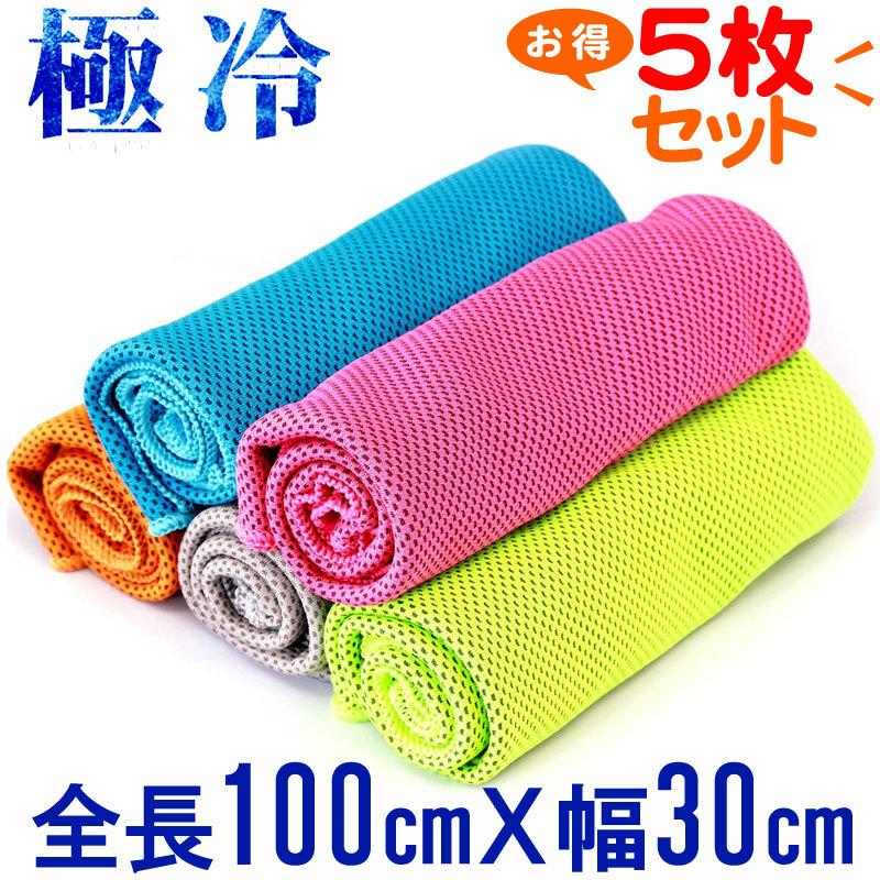 5枚セット 冷感タオル 熱中症対策に ひんやりタオル クールタオル 冷却タオル 夏スポーツタオル 冷たいタオル 翌日配達 衝撃セール 80w0 5set 嘉年華 通販 Yahoo ショッピング