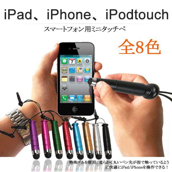 ミニタッチペン スマートフォン用 タッチパネルスマートフォン用 iPad 翌日配達対応 iPodtouch用 有名な 期間限定で特別価格 ネコポス送料無料 iPhone