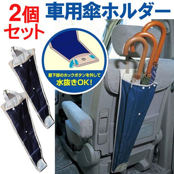 2個セット 車載 傘ホルダー アンブレラケース 傘袋 傘収納 人気 おすすめ 傘入れ 翌日配達対応 ネコポス送料無料 車用傘ホルダー 夏のセール ポイント消化