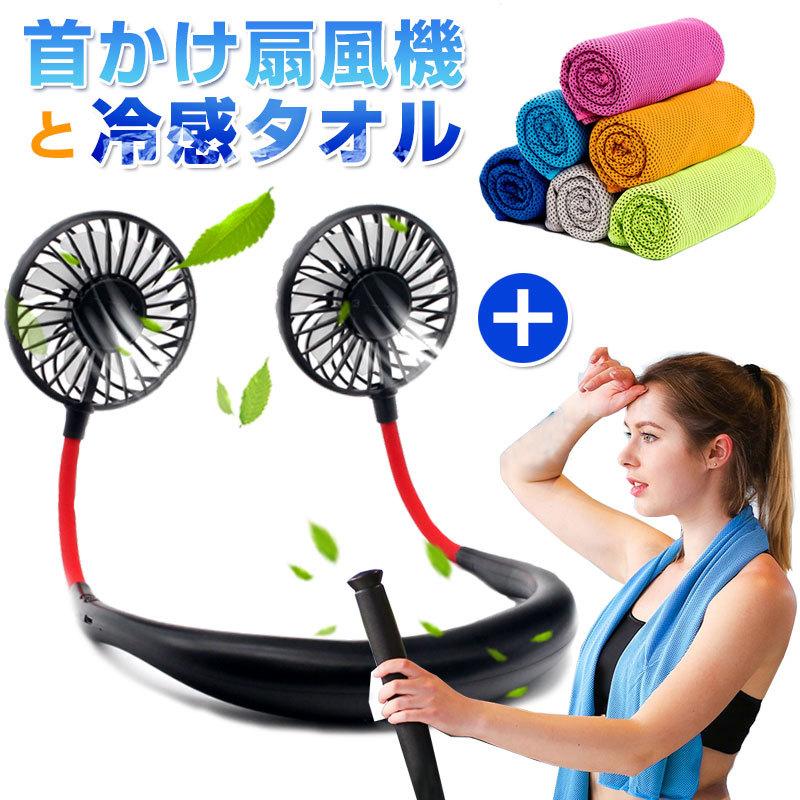首掛け扇風機 冷感タオル お得なセット 3段階風量調節 Ledで光るポータブル扇風機 Usb充電式 アロマ機能付き 翌日配達 夏のセール 嘉年華 通販 Paypayモール