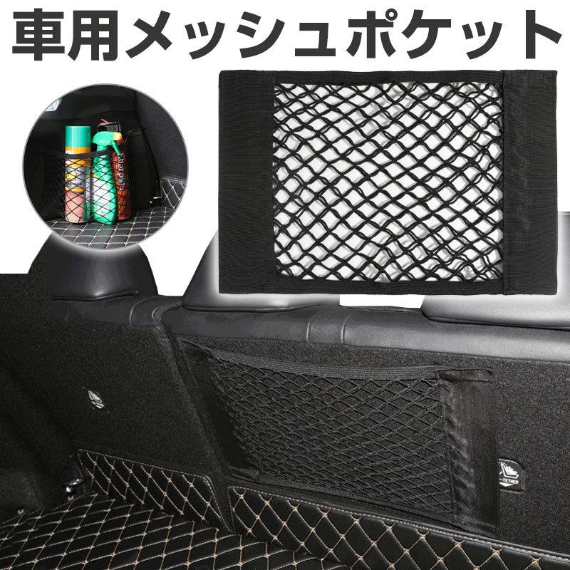 特価セール トランクネットポケット 車用メッシュポケット 車載収納