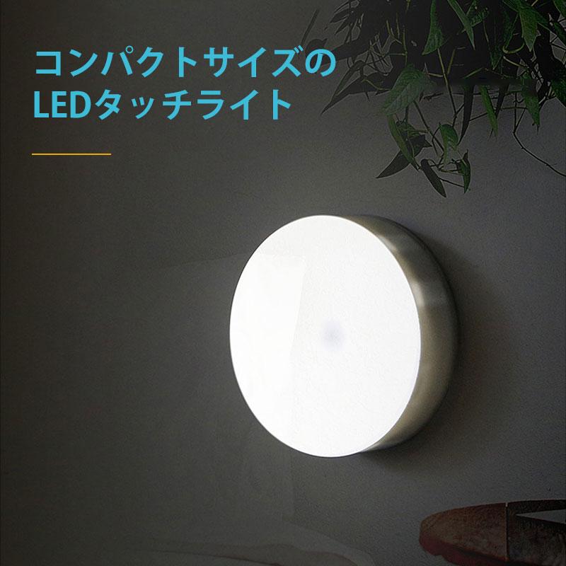 LEDライト タッチライト LEDタッチライト 電池式 ナイトライト 授乳ライト ベッドライト 足元灯 ネコポス送料無料 翌日配達対応｜jnh｜04