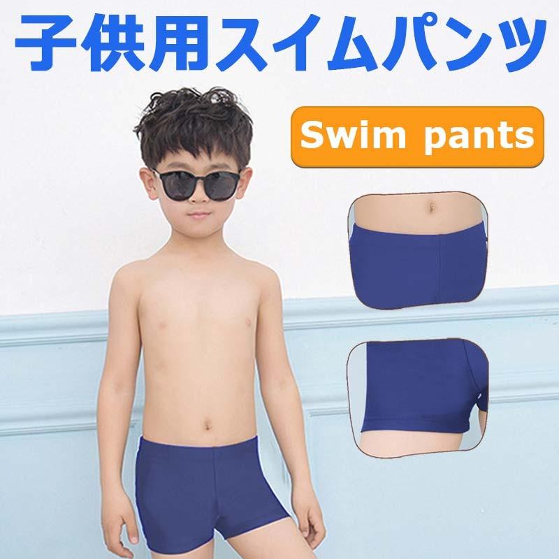 キッズ用 スイムパンツ スクール水着 水着 男の子 子供 水泳パンツ ネコポス送料無料 翌日配達対応 嘉年華 通販 Paypayモール