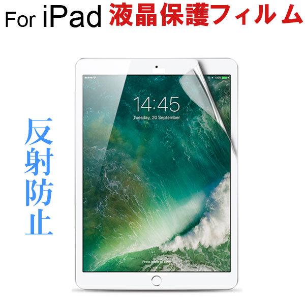 Appleと教育/iPad5 2017 9.7/iPad Pro 9.7/ iPad air/iPad air2 /2018年モデル iPad6液晶保護フィルム 反射防止 翌日配達送料無料｜jnh