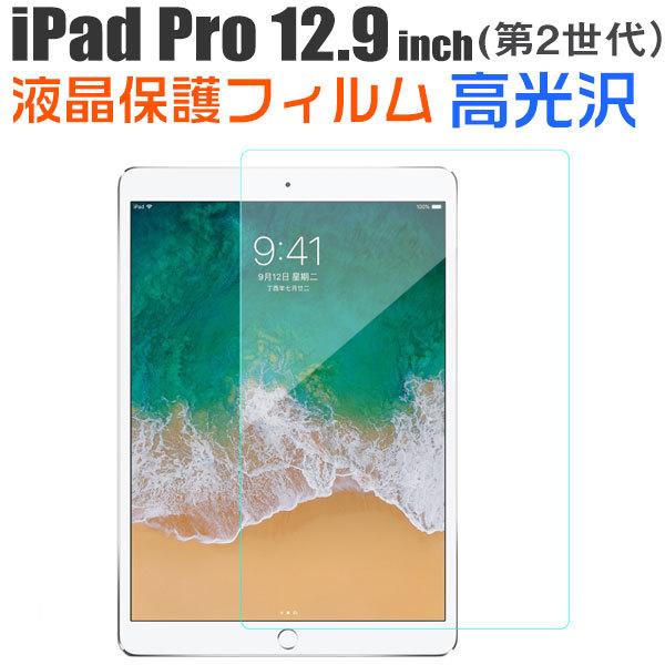 Sale 104 Off Ipad Pro 第2世代 12 9インチ 液晶保護フィルム 液晶フィルム 高光沢 クリア ネコポス送料無料 翌日配達対応500円 Whitesforracialequity Org