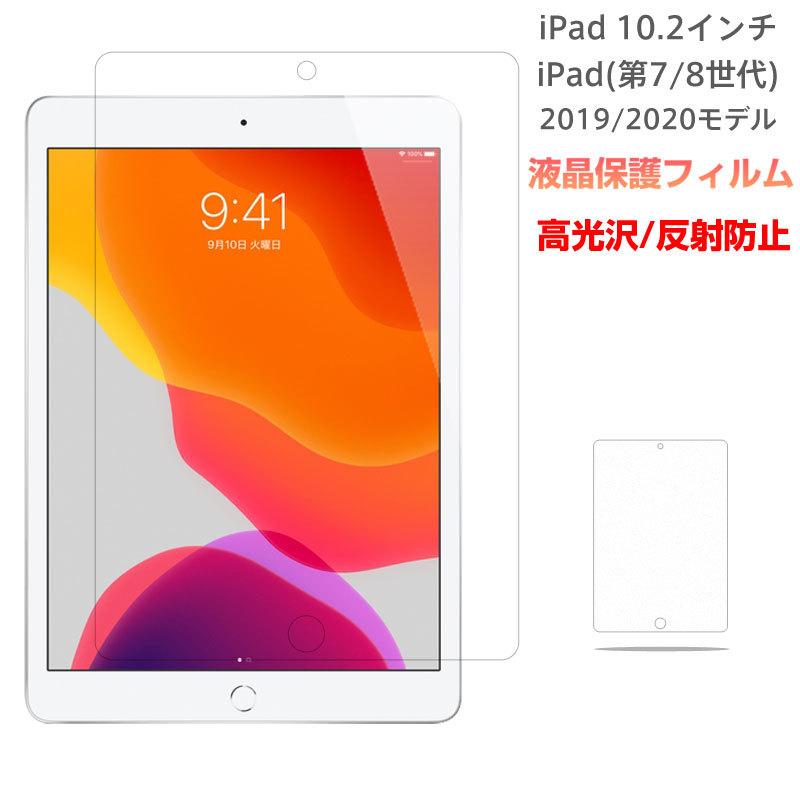 iPad(第7世代) 10.2インチ 2019モデル/iPad (第 8 世代)2020モデル 液晶画面保護フィルム 液晶フィルム 高光沢 反射防止 翌日配達対応 送料無料