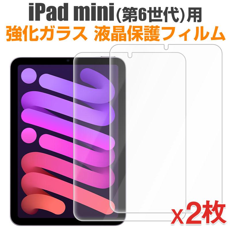 2枚セット iPad mini（第6世代）用 液晶フィルム 強化ガラスフィルム
