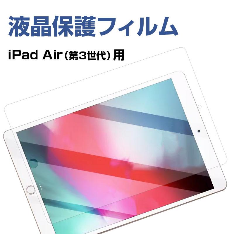 iPad Air (第3世代)用 液晶フィルム 液晶保護フィルム 2019 iPad air 10.5インチ対応 PETフィルム アンチグレア 翌日配達対応 送料無料｜jnh｜02