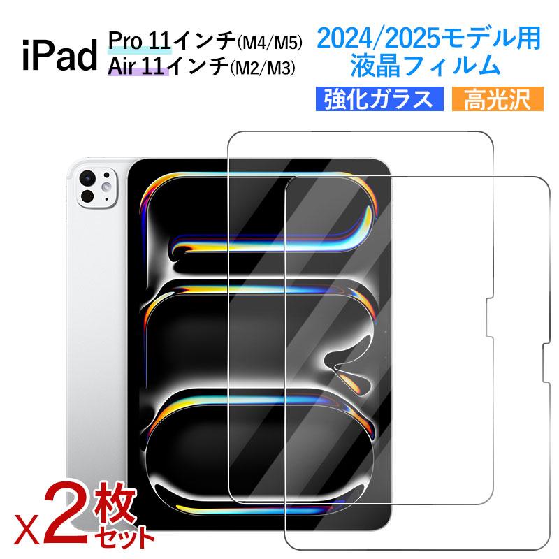2枚セット iPad Pro 11 インチ (M4/M5)/ Air (M2/M3) 2024・2025モデル