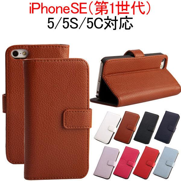 送料無料iPhoneSE（第1世代）/5/5s/5cPUレザーケース手帳型横開き
