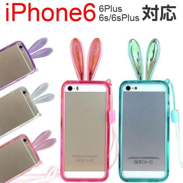 Iphone6iphone6plusiphone6siphone6splusバンパーケースうさぎ耳ラビットソフトケースソフトカバーシリコンtpuストラップ付き 翌日配達対応 周年感謝セール 嘉年華 通販 Paypayモール