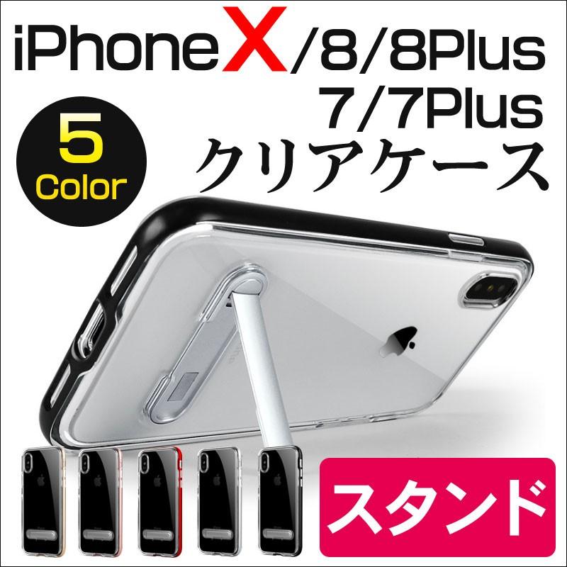 iPhone X iPhone7/iPhone7 Plus iPhone8/8 Plus ケース 衝撃吸収 クリア ケースカバー スタンド クリアケース ネコポス送料無料 翌日配達対応｜jnh