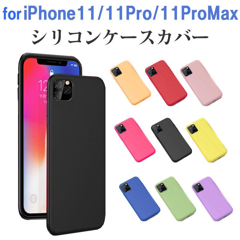 セール iPhone11 iPhone 11 Pro iPhone 11 Pro Max シリコンケース ケースカバー スマホカバー 液体シリコン 翌日配達対応 送料無料 衝撃セール｜jnh