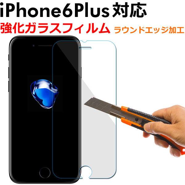 数量限定アウトレット最安価格 Iphone6 Plus液晶保護強化ガラスフィルム ガラス製 保護シート スマートフォン 5 5インチ 硬度9h ラウンドエッジ加工 翌日配達対応 夏のセール Cisama Sc Gov Br
