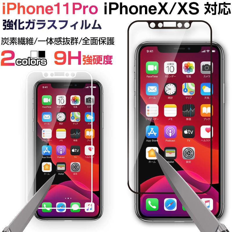 特価セール iPhone X/iPhoneXS /iPhone11 Pro用強化ガラスフィルム