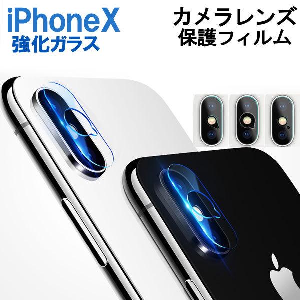 Iphone X レンズ保護ガラスフィルム カメラレンズ保護 強化ガラス ネコポス送料無料 翌日配達対応 冬のセール 嘉年華 通販 Paypayモール