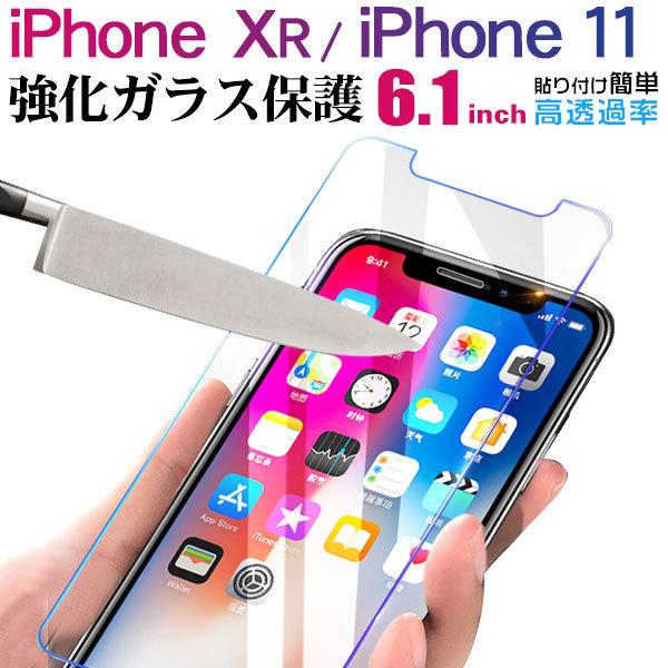 セール iPhone XR 11 6.1インチ対応 強化ガラス 液晶保護フィルム
