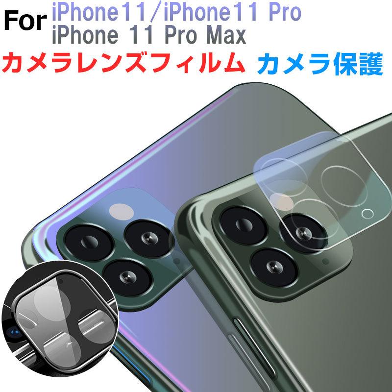 iPhone 11 Pro Max カメラレンズフィルム カメラ保護 ガラスフィルム