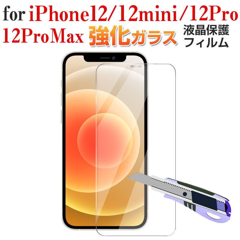 iPhone 2022新作モデル 12 mini 新作グッ Pro Max対応 強化ガラスフィルム ガラスフィルム 液晶保護フィルム 夏のセール 翌日配達対応