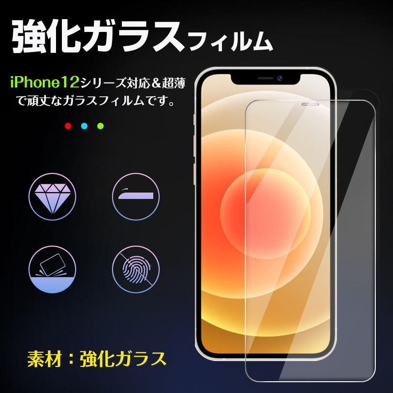 iPhone 12 mini Pro Max対応 強化ガラスフィルム 液晶保護