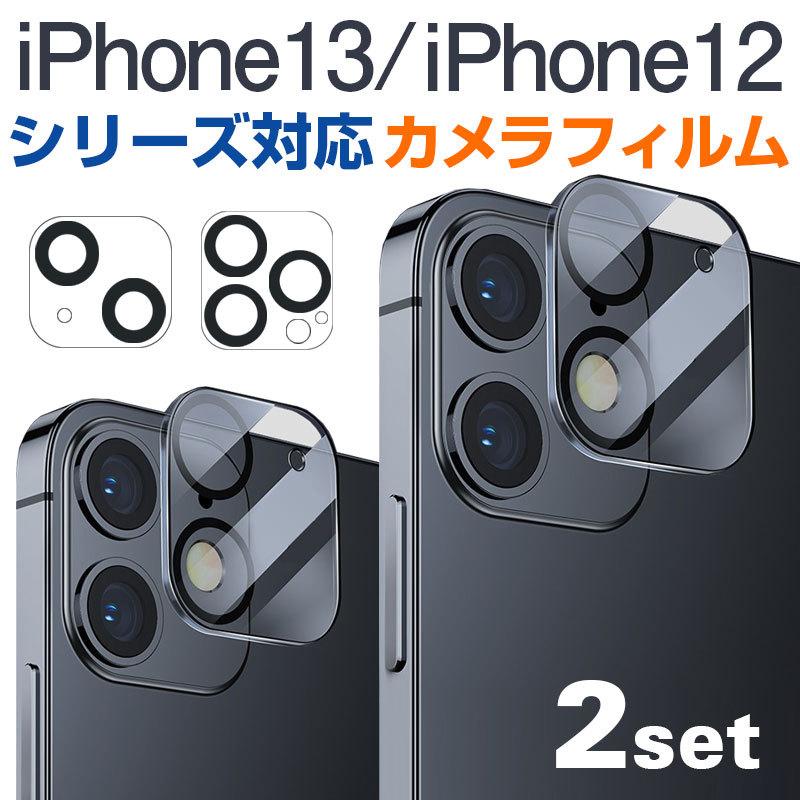 セール 2個セットお買得 iPhone 13/13 Pro/13Pro Max/13mini iPhone 12 12 Pro 12 Pro Max 12 mini用 カメラレンズフィルム 保護フィルム｜jnh