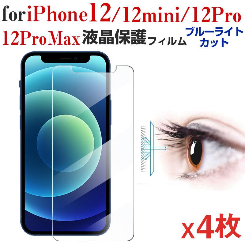 4枚セットお買得 iPhone 12/12 Pro/12 mini/12 Pro Max用液晶保護