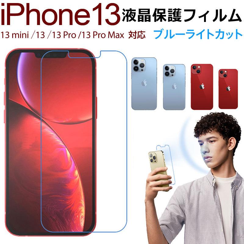 iPhone 13 Pro Max mini用 液晶フィルム ブルーライトカット 割れ防止 