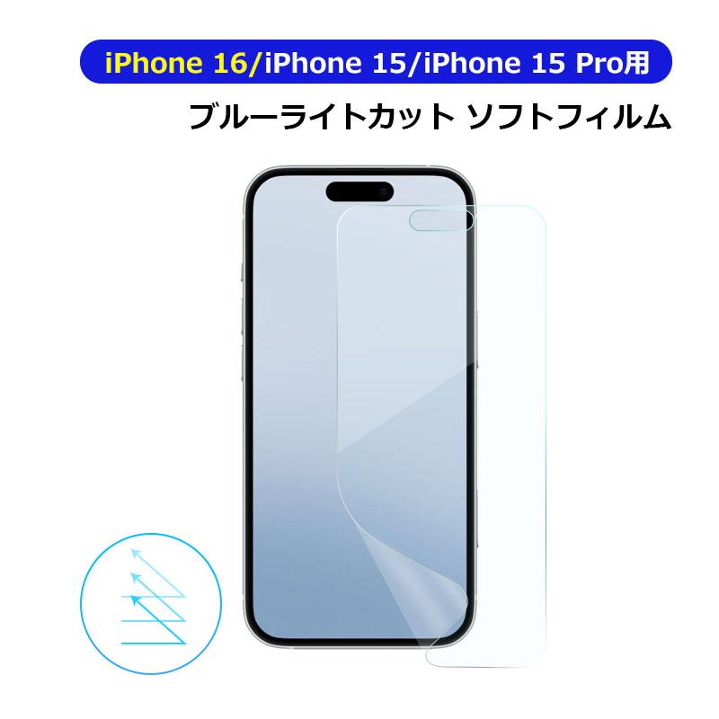 iPhone16 iPhone 15 Pro用 液晶保護フィルム 防爆 ソフトフィルム