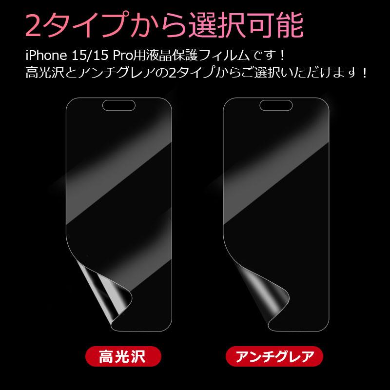 iPhone16 iPhone 15 Pro用 液晶フィルム 液晶保護 液晶保護フィルム