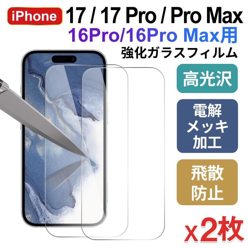 2枚セット iPhone 16pro/16pro max/17/17pro/17pro max用 強化ガラス