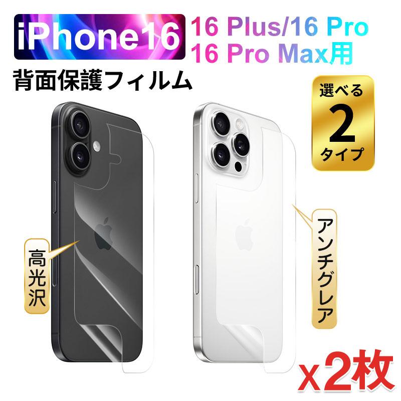2枚セット 背面フィルム ソフトフィルム iPhone 16/16 Plus/16 Pro/16