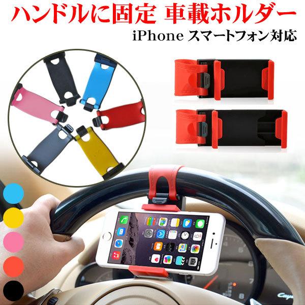 完売 車載ホルダー ハンドルに固定 携帯ホルダー スマホホルダー 伸縮可能 Iphone スマートフォン ステアリング ハンドル