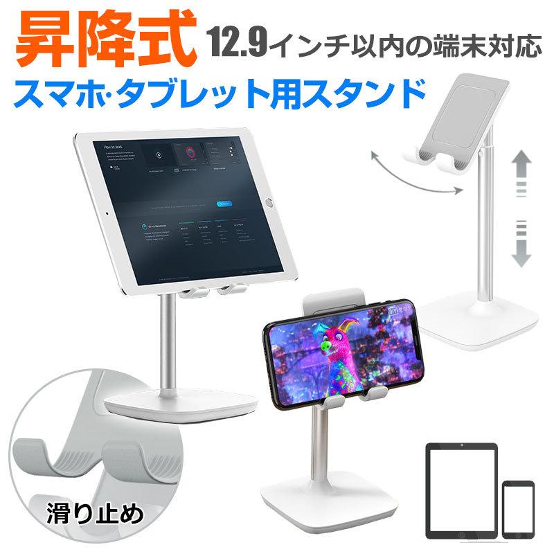昇降式 スマホスタンド タブレットスタンド 卓上スタンド スマホホルダー 高さ調整 角度調整 伸縮式 ゆうパケット不可 翌日配達対応 夏のセール 嘉年華 通販 Paypayモール