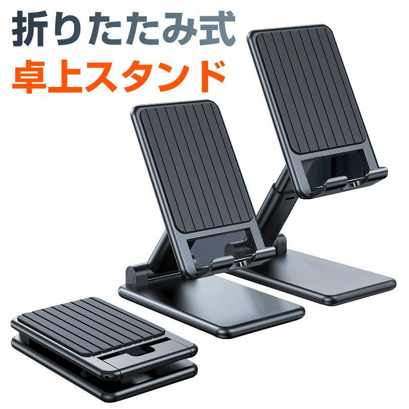 注文割引 折りたたみ式 スマホスタンド タブレットスタンド 卓上 卓上スタンド 高さ調整 角度調整 ネコポス送料無料 翌日配達対応1 318円 Aynaelda Com
