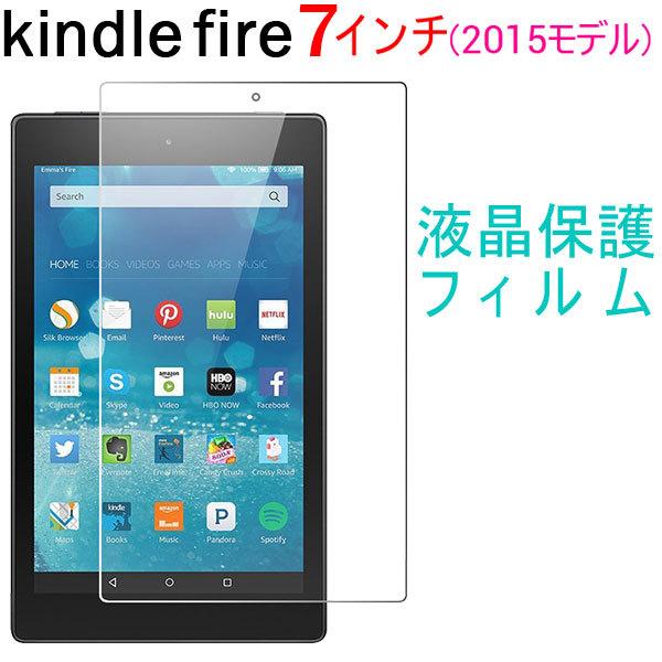  Kindle Fire (2015モデル)液晶保護フィルム 高光沢フィルム 7インチ ネコポス送料無料 翌日配達対応 衝撃セール