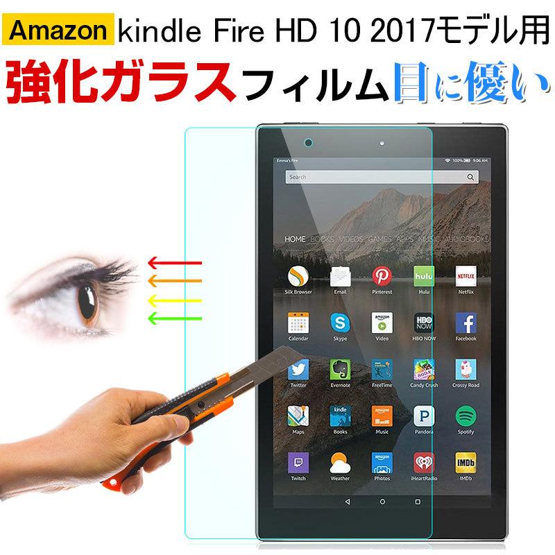 セール Amazon kindle Fire HD 10 2017モデル用 液晶保護フィルム 強化ガラスフィルム ブルーライトカット ガラスフィルム 翌日配達対応 送料無料｜jnh