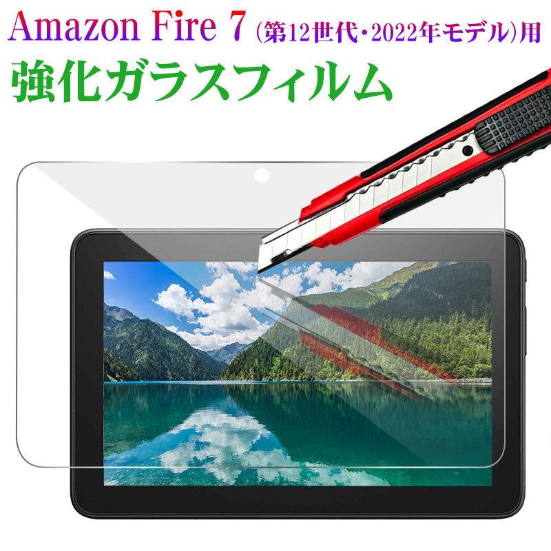 特価セール Amazon Fire 7 第12世代 Fire 7 2022年モデル対応 液晶保護フィルム ガラスフィルム 強化ガラス 2.5D 翌日配達対応 送料無料 の商品画像