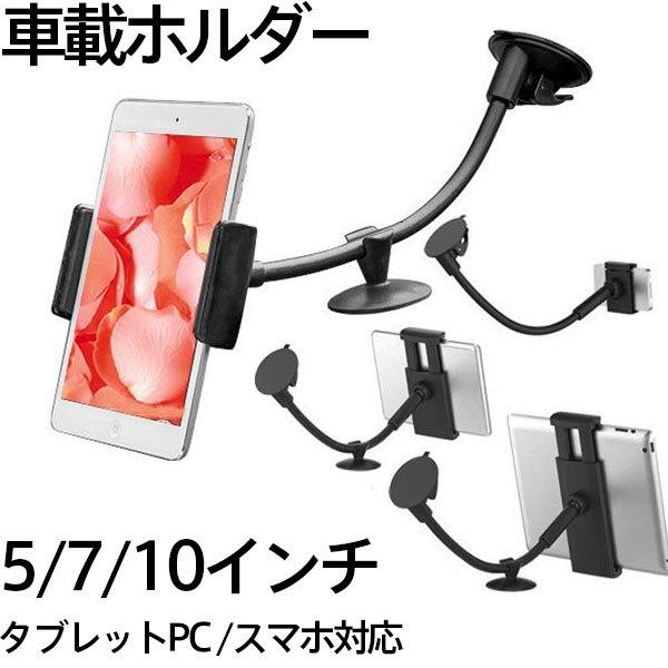 車載ホルダー タブレットpc スマホ 車載用スタンド ホルダー 523円 翌日配達対応1 テレビで話題 ゆうパケット不可 車載アーム