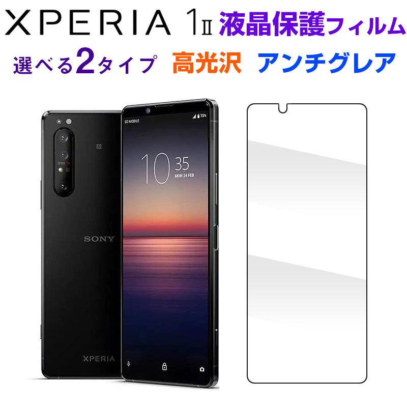 Xperia 1 II 液晶保護フィルム 高光沢 アンチグレア 反射防止 指紋防止