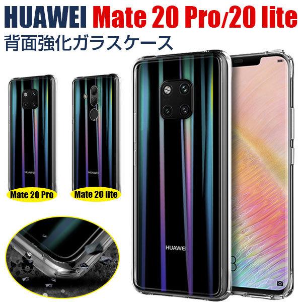 特価セール HUAWEI Mate 20 Pro lite背面強化ガラスケース 背面カバー