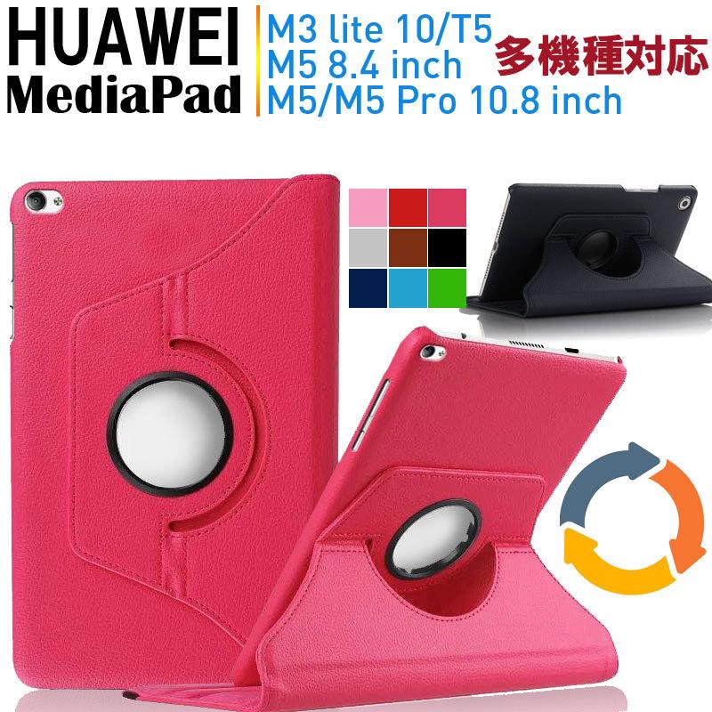 タブレットpc手帳型ケース 360度回転 保護カバー 多機種対応 Huawei Mediapad M3 Lite 10 Mediapad T5 M5 Pro M5 8 4インチ T5 嘉年華 通販 Paypayモール