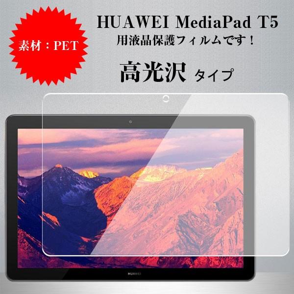 特価セール HUAWEI MediaPad T5用液晶保護フィルム タブレットPC