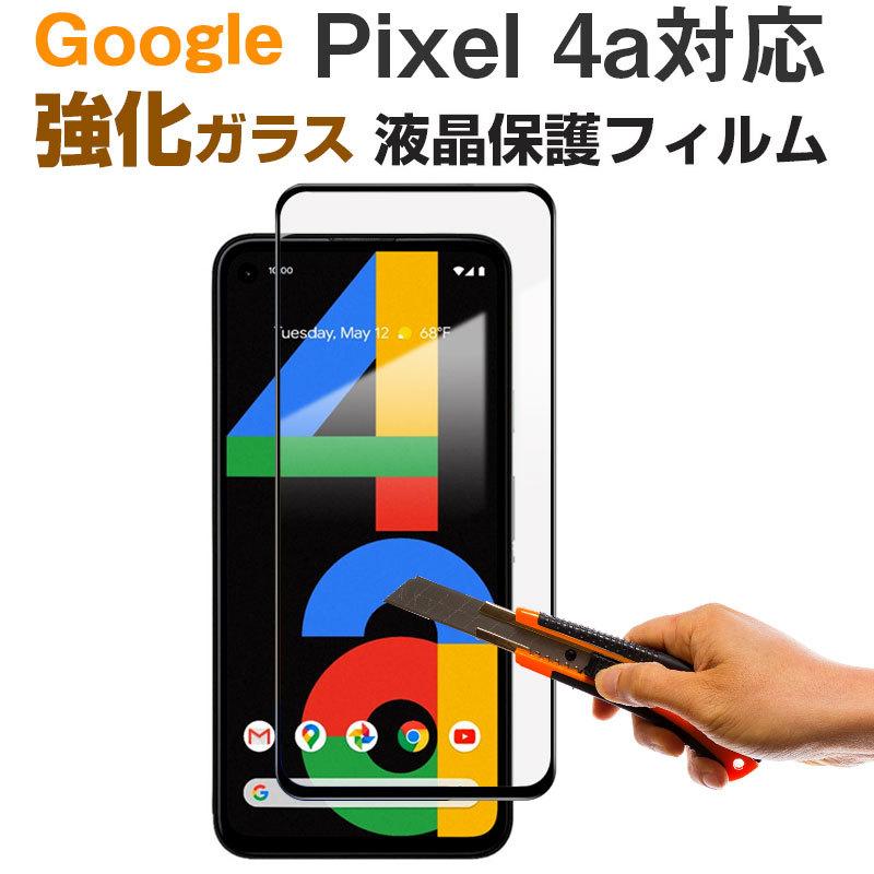 特価セール Google Pixel 4a対応 ガラスフィルム 2.5Dラウンドエッジ 