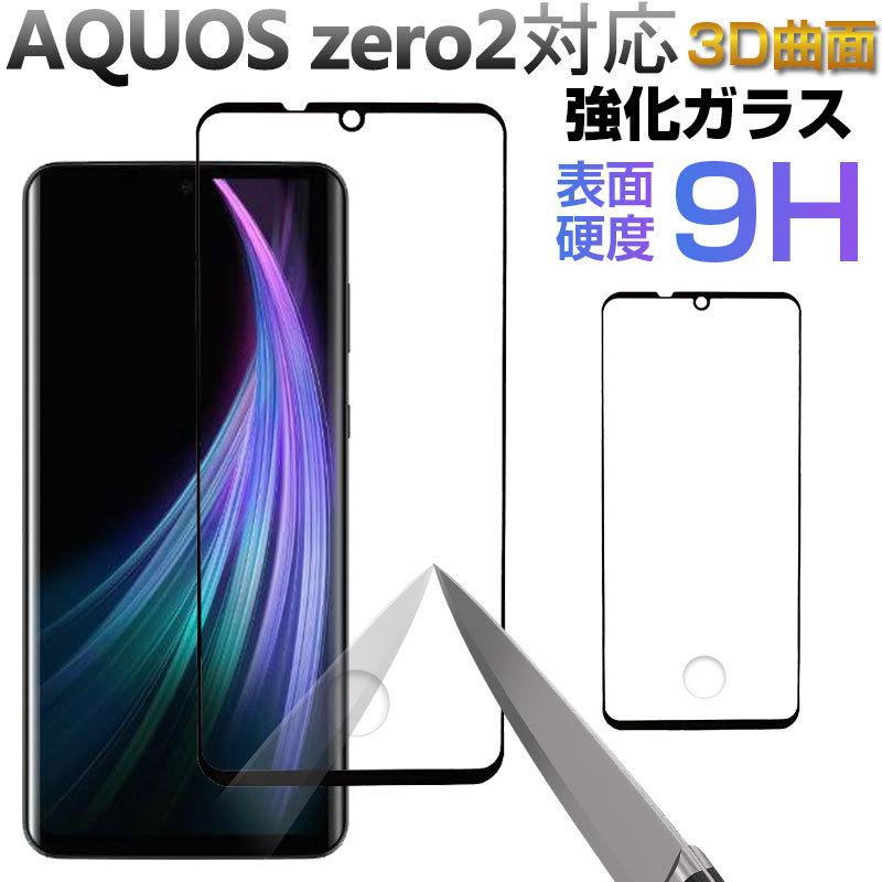 Aquos Zero2 ガラスフィルム 3d曲面 フルカバー指紋認証対応 液晶保護ガラスフィルム ネコポス送料無料 翌日配達対応 嘉年華 通販 Paypayモール