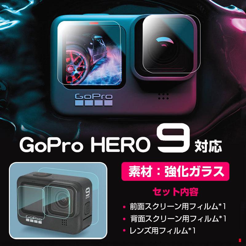 GoPro Hero 9用 強化ガラスフィルム 前面スクリーン保護 レンズ保護