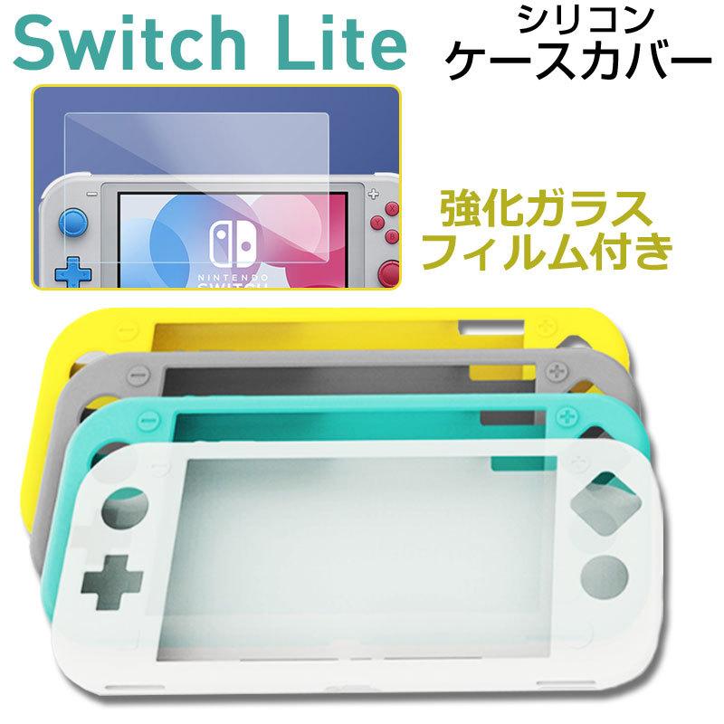 セール Nintendo Switch Liteケースカバー シリコンカバー ガラスフィルム付き Nintendo Switch Liteカバー ネコポス送料無料 翌日配達対応｜jnh