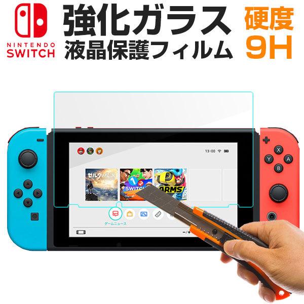 Nintendo Switchフィルム 強化ガラスフィルム 液晶保護フィルム