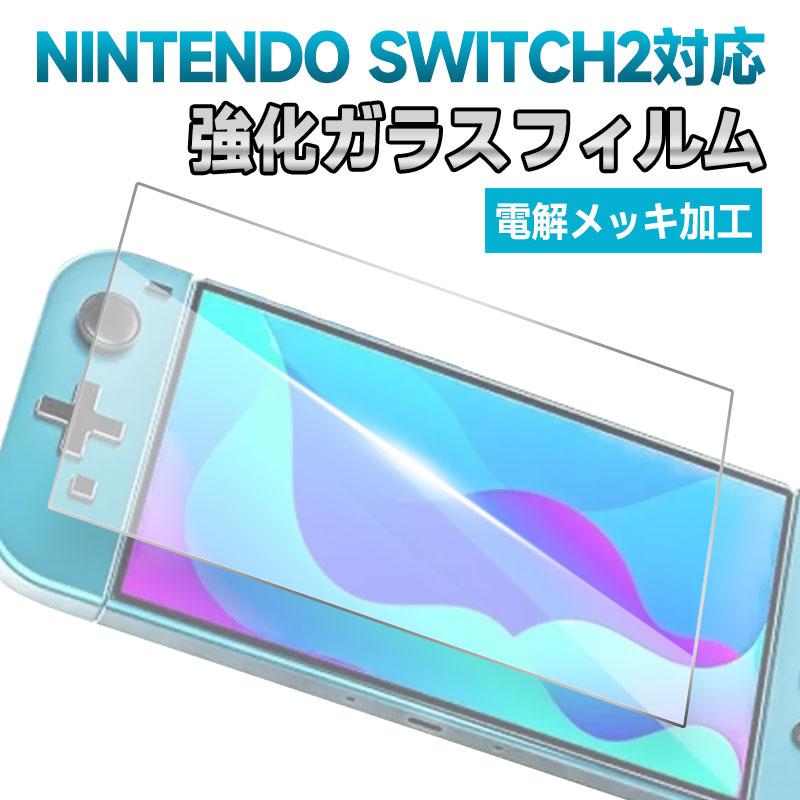 Nintendo Switch 2用フイルム ブルーライトカット保護フィルム Nintendo Switch 2用フイルム ブルーライトカット保護フィルム