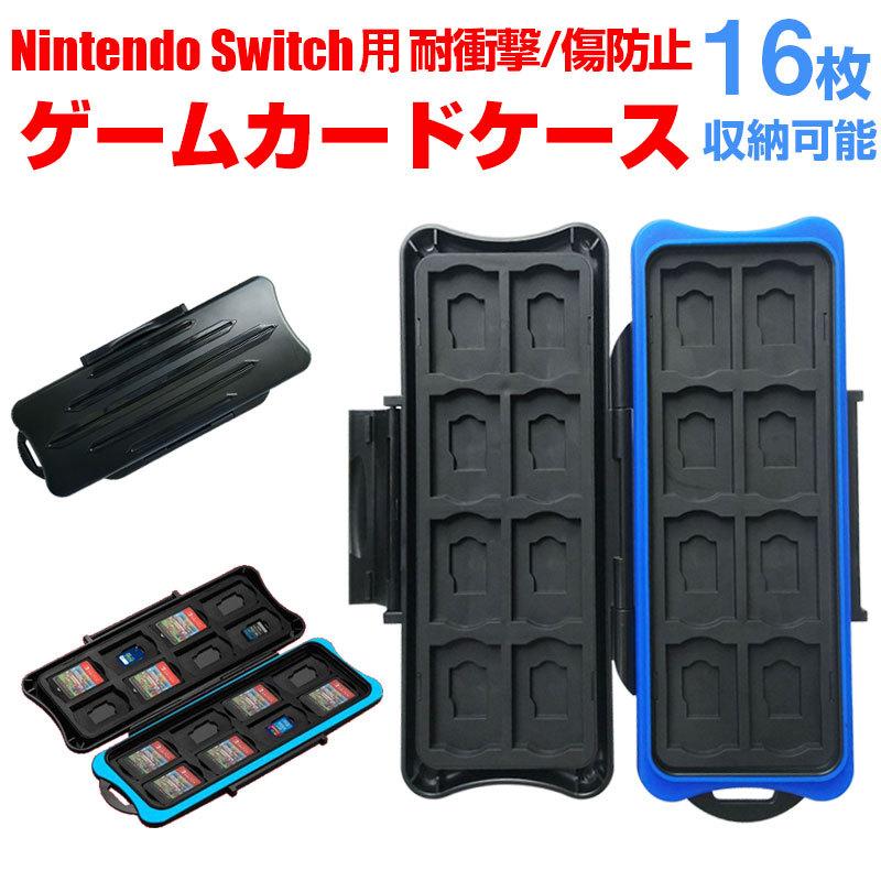 Nintendo Switch ゲームカードケース 16枚収納可能 耐衝撃 傷防止 防水 スイッチ ゲームカードケース ネコポス送料無料 翌日配達対応