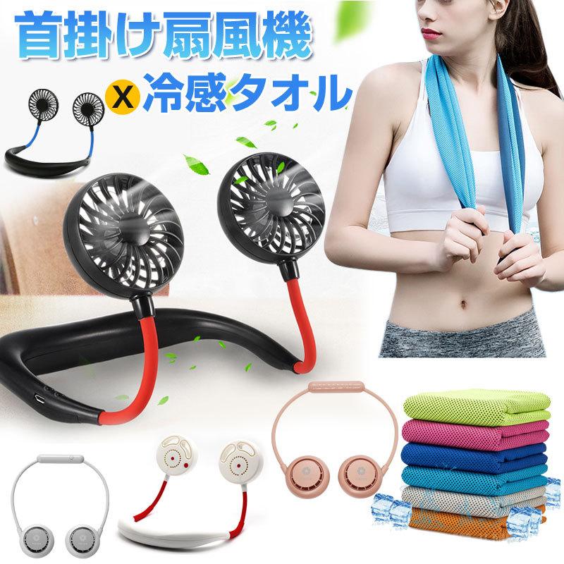 選べる4タイプ 首かけ扇風機 ポータブル扇風機 冷感タオル付き 暑い季節を乗り切るお得なセット Usb充電式 首掛けファン クールタオル 翌日配達 嘉年華 通販 Paypayモール